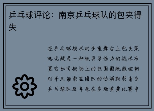乒乓球评论：南京乒乓球队的包夹得失