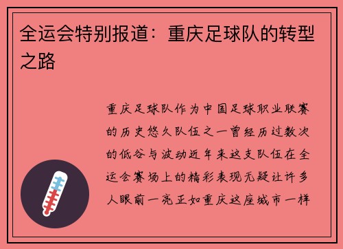 全运会特别报道：重庆足球队的转型之路