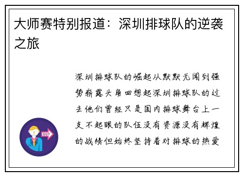 大师赛特别报道：深圳排球队的逆袭之旅