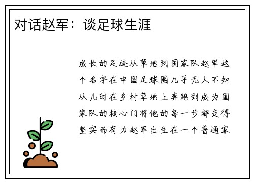 对话赵军：谈足球生涯