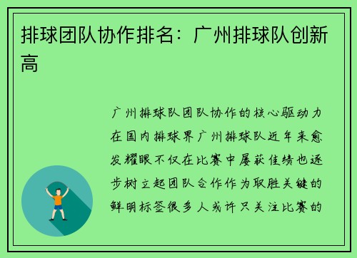 排球团队协作排名：广州排球队创新高