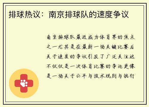 排球热议：南京排球队的速度争议