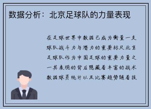 数据分析：北京足球队的力量表现
