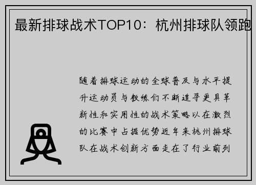 最新排球战术TOP10：杭州排球队领跑