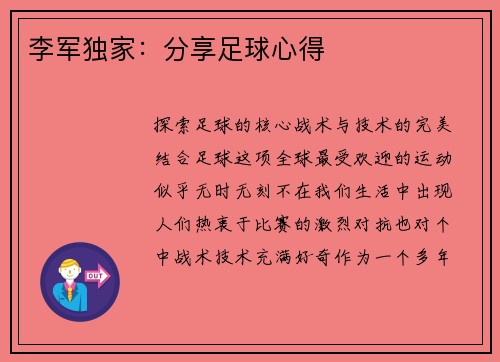 李军独家：分享足球心得
