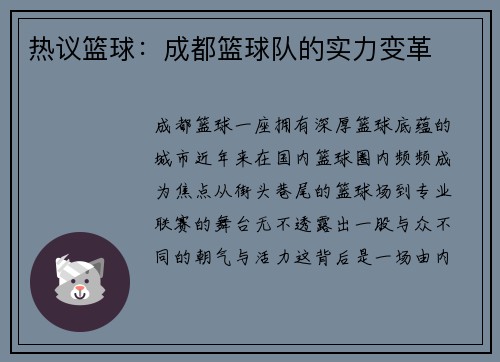 热议篮球：成都篮球队的实力变革