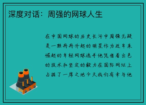 深度对话：周强的网球人生