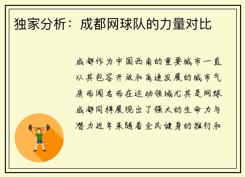 独家分析：成都网球队的力量对比