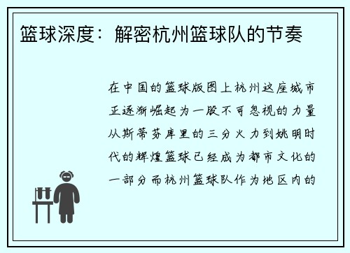 篮球深度：解密杭州篮球队的节奏