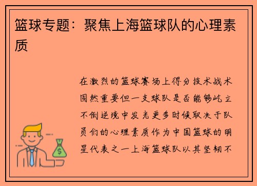 篮球专题：聚焦上海篮球队的心理素质